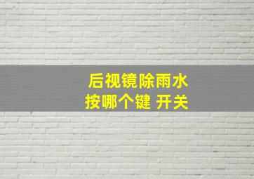 后视镜除雨水按哪个键 开关